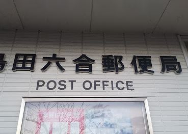 【スイートホームＢの郵便局】