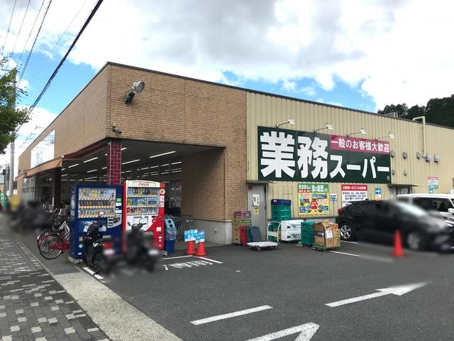 スーパー　業務スーパー山科店（スーパー）まで1443m