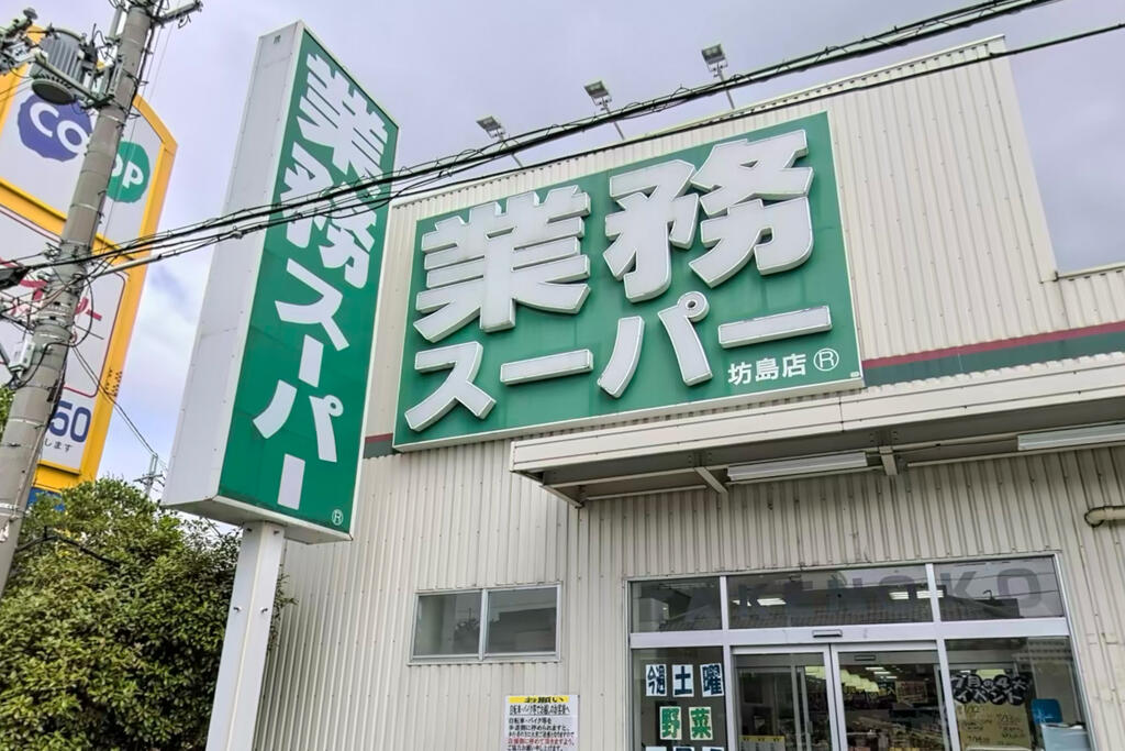 スーパー　業務スーパー坊島店（スーパー）まで277m