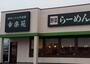 飲食店　幸楽苑上越南高田店（飲食店）まで1500m