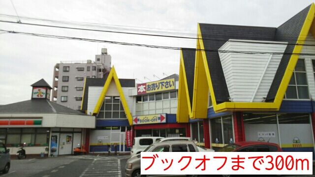 その他　ブックオフ（その他）まで300m