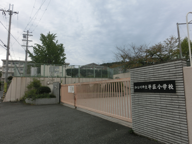 小学校　平荘小学校（小学校）まで584m