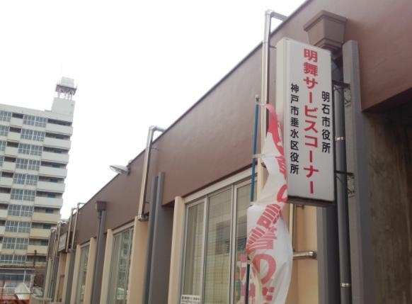 役所　神戸市垂水区役所 明舞サービスコーナー（役所）まで1076m