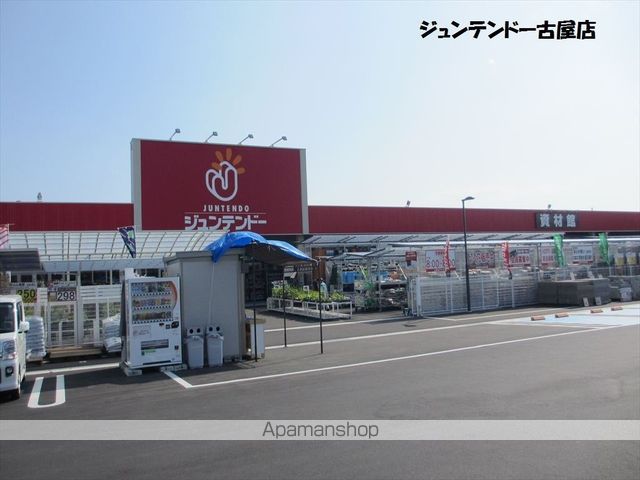 ホームセンター　ジュンテンドー古屋店（ホームセンター）まで645m