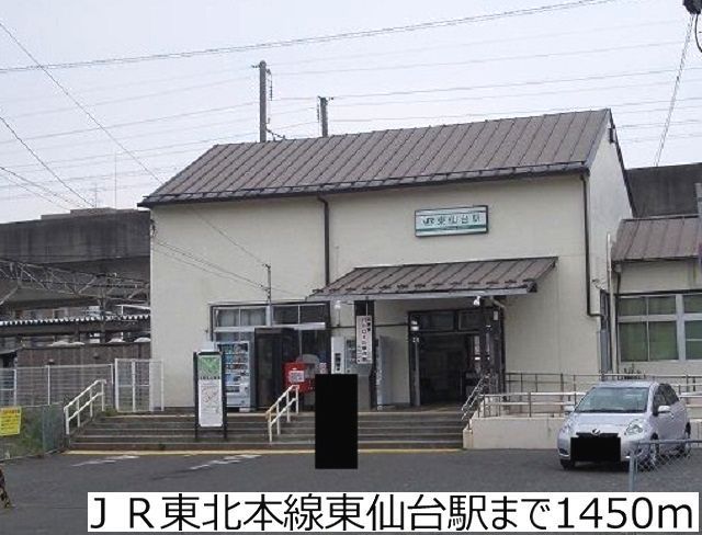 その他　ＪＲ東北本線東仙台駅（その他）まで1450m