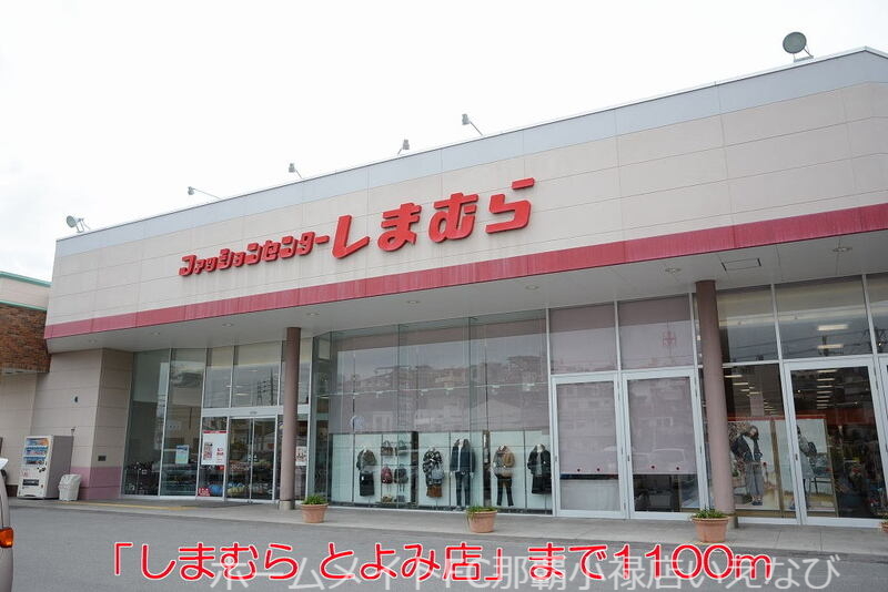 その他　しまむら　とよみ店（その他）まで1100m