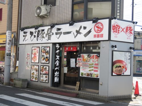 飲食店　えび豚骨ラーメン（飲食店）まで619m
