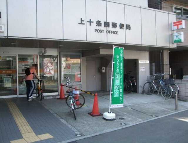 郵便局　上十条郵便局（郵便局）まで686m