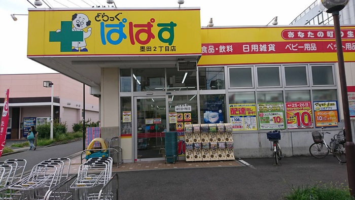 ドラックストア　どらっぐぱぱす 墨田2丁目店（ドラッグストア）まで140m