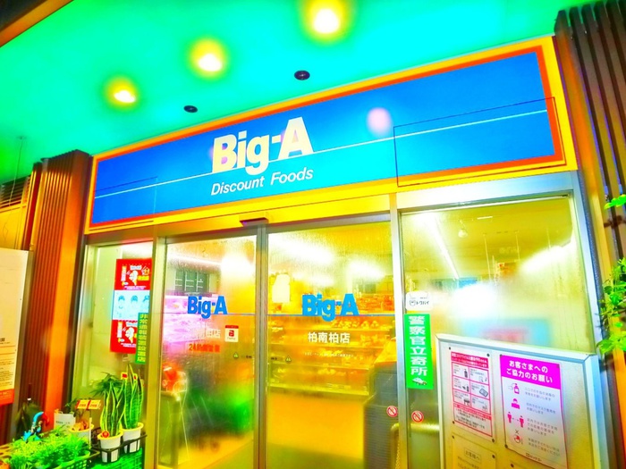 コンビニ　Big-A（コンビニ）まで286m