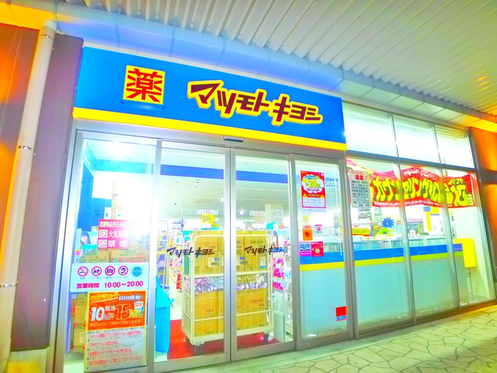 ドラックストア　マツモトキヨシ（ドラッグストア）まで436m