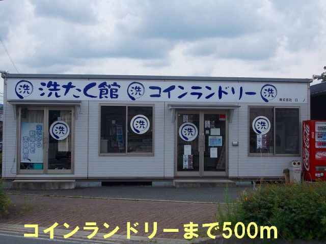 その他　コインランドリー（その他）まで500m
