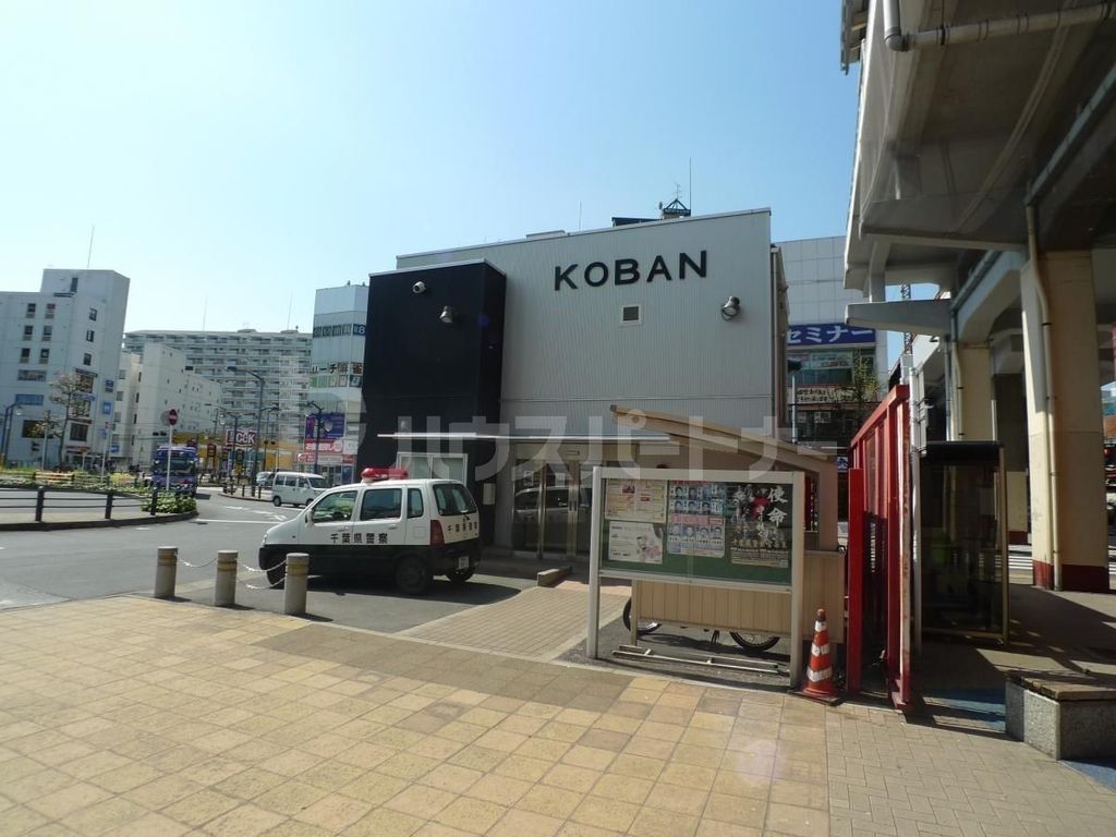 警察署・交番　新松戸交番（警察署・交番）まで580m