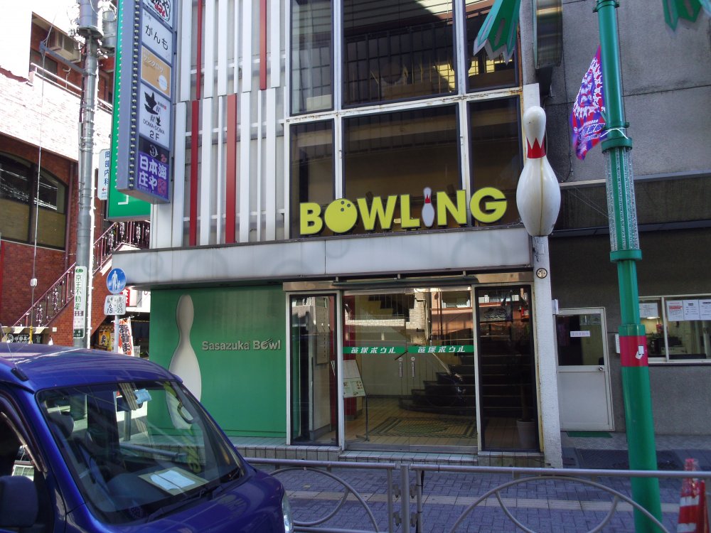 その他　笹塚ボウル（その他）まで327m