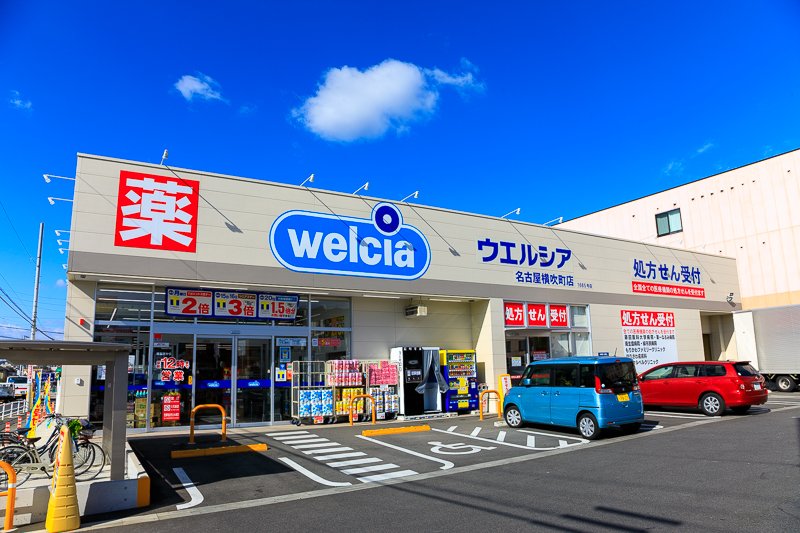 ドラックストア　ウエルシア名古屋丸の内2丁目店（ドラッグストア）まで762m