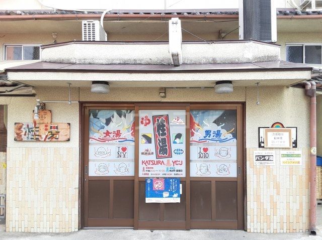 その他　桂湯（その他）まで1094m