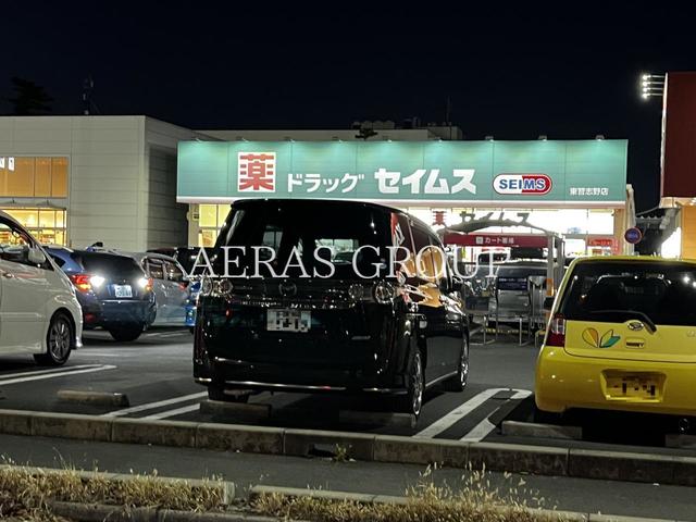 ドラックストア　ドラッグセイムス 東習志野店（ドラッグストア）まで445m