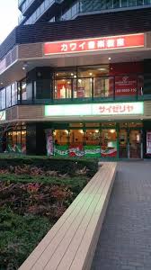 飲食店　サイゼリヤ 港南中学校前店（飲食店）まで1253m