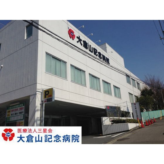 病院　医療法人三星会大倉山記念病院（病院）まで1647m