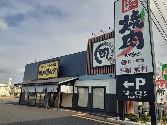 飲食店　焼肉きんぐ（飲食店）まで551m