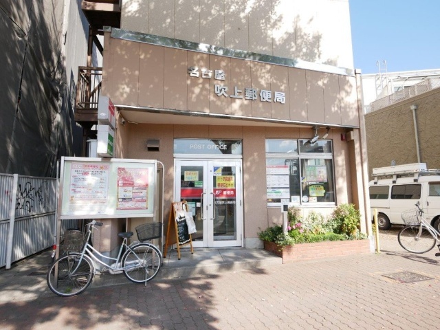 郵便局　名古屋吹上郵便局（郵便局）まで400m