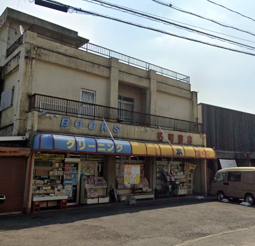 その他　名和書店（その他）まで243m