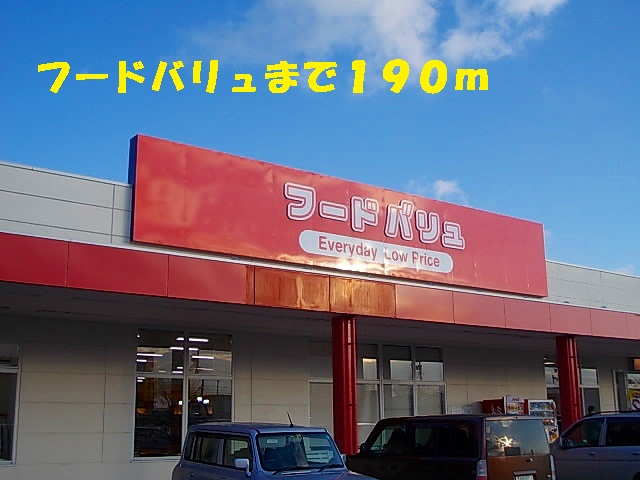 スーパー　フードバリュ（スーパー）まで190m