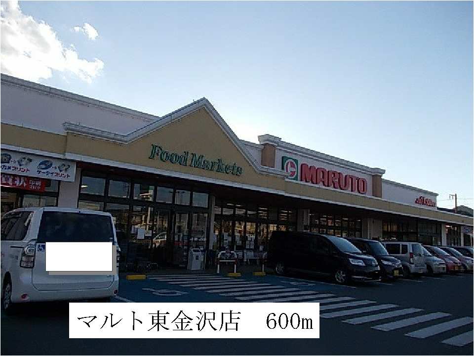 スーパー　マルト　東金沢店（スーパー）まで600m