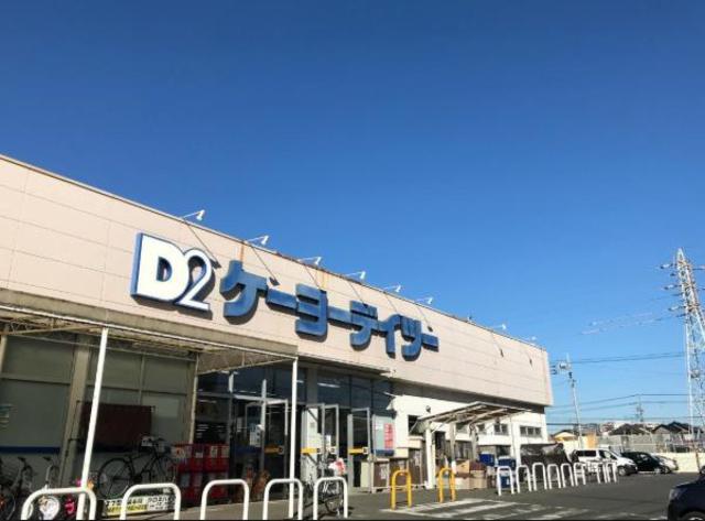 ホームセンター　ケーヨーデイツー相武台店（ホームセンター）まで871m