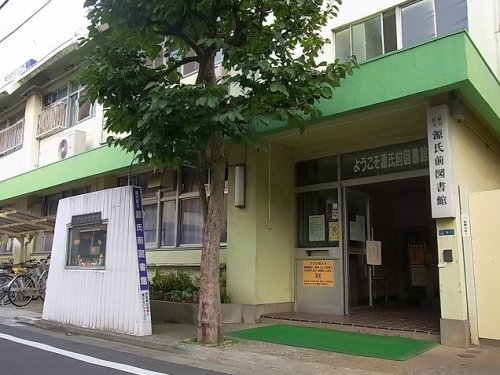 図書館　品川区立源氏前図書館（図書館）まで345m