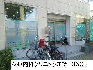 病院　みわ内科クリニック（病院）まで350m