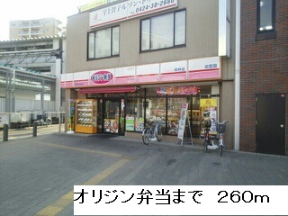 飲食店　オリジン弁当（飲食店）まで260m