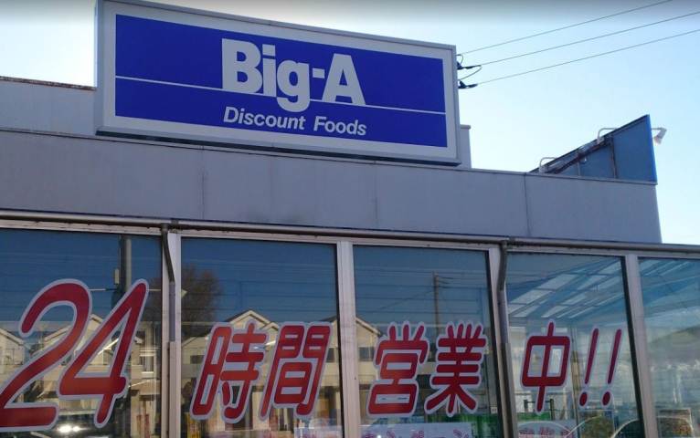 スーパー　ビッグ・エー市川曽谷店（スーパー）まで407m