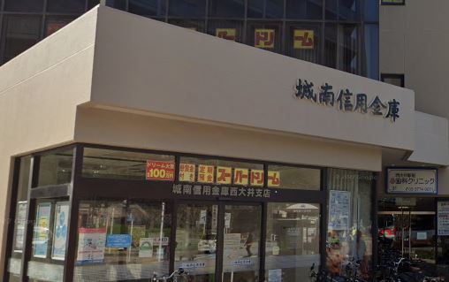 銀行　城南信用金庫西大井支店（銀行）まで651m