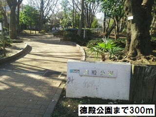 公園　徳殿公園（公園）まで300m