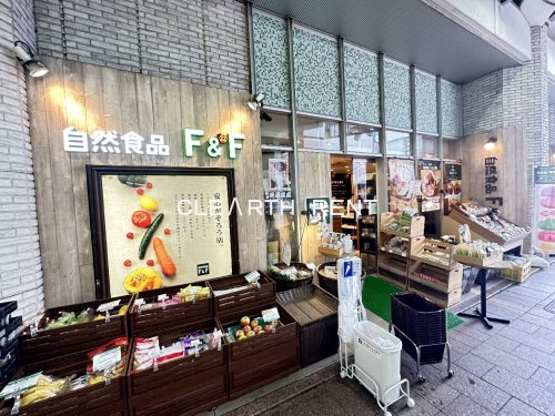 スーパー　自然食品F&F(エフアンドエフ) 自由が丘店（スーパー）まで222m