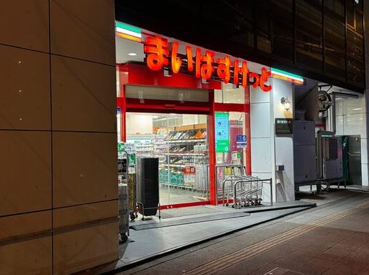 スーパー　まいばすけっと駒沢4丁目店（スーパー）まで659m