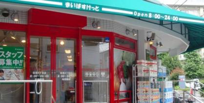 スーパー　まいばすけっと 多摩高校前店（スーパー）まで281m