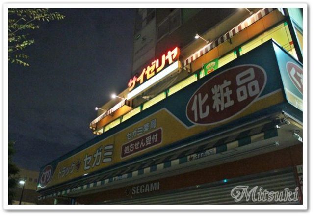 飲食店　サイゼリヤ足立新田店（飲食店）まで917m