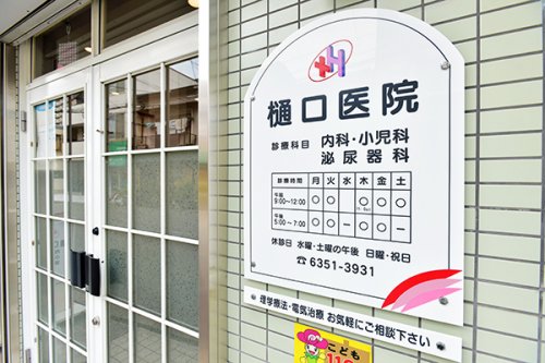 病院　樋口医院（病院）まで1332m