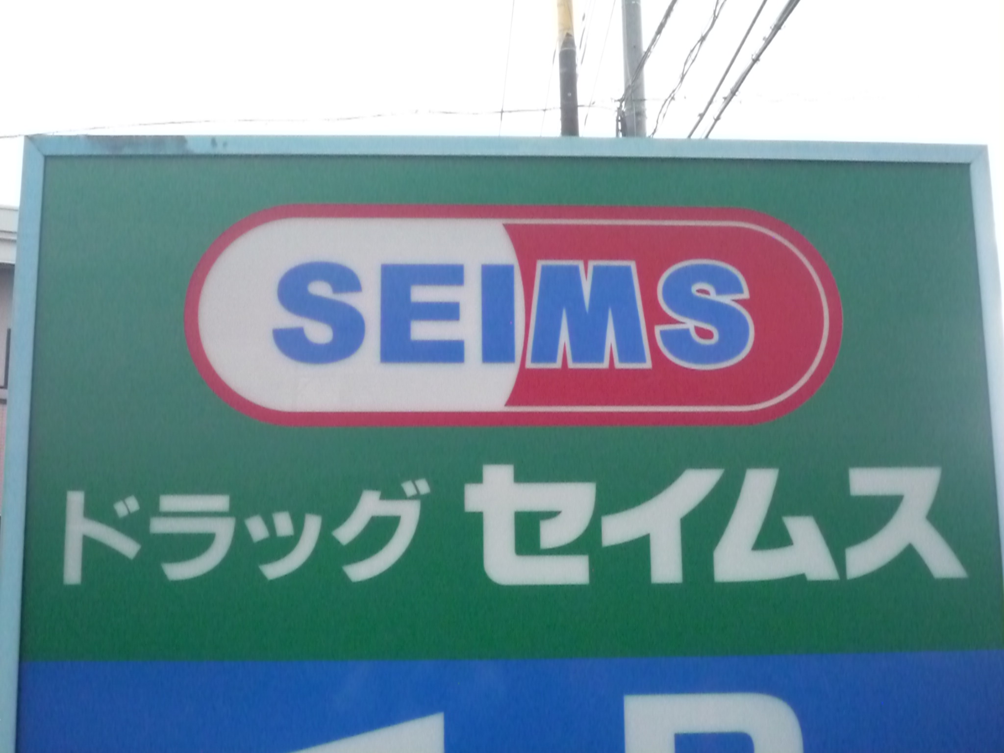ドラックストア　ドラッグセイムス河口湖店（ドラッグストア）まで324m