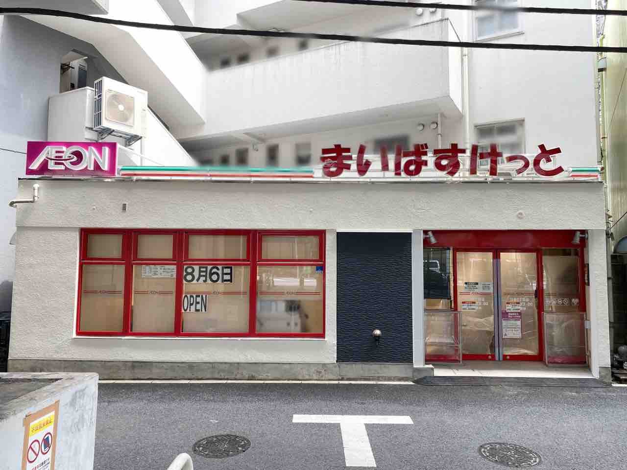 スーパー　まいばすけっと白金6丁目店（スーパー）まで224m