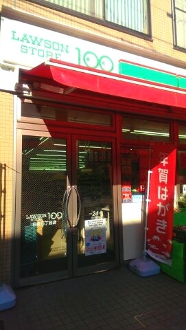 コンビニ　ローソンストア100白金5丁目店（コンビニ）まで132m