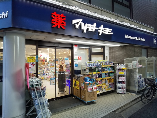 ドラックストア　マツモトキヨシ恵比寿3丁目店（ドラッグストア）まで154m