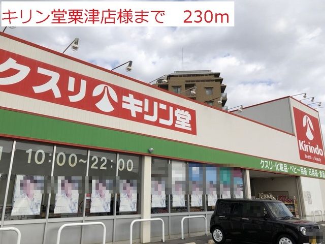 ドラックストア　キリン堂粟津店（ドラッグストア）まで230m