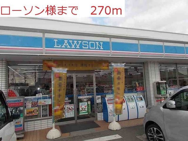 コンビニ　ローソン（コンビニ）まで270m