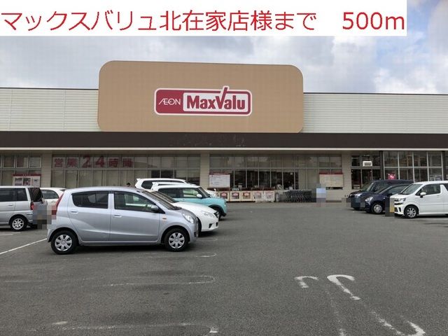 スーパー　マックスバリュ（スーパー）まで500m