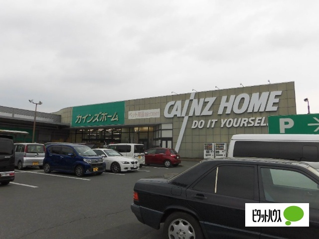 ホームセンター　カインズホーム足利店（ホームセンター）まで1349m