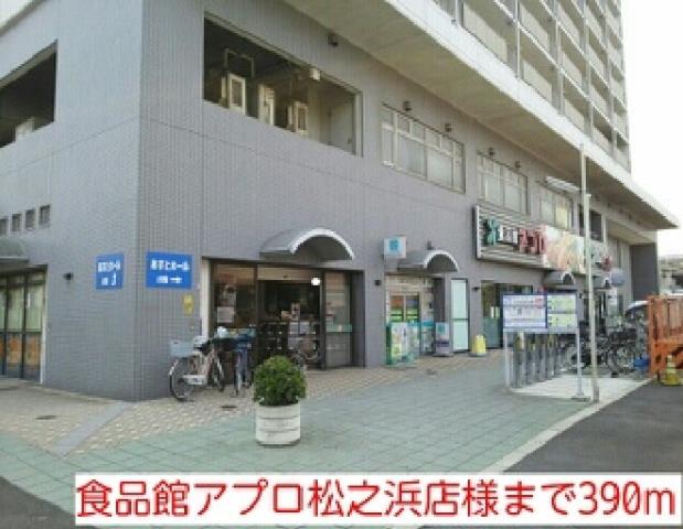 スーパー　食品館アプロ松之浜店様（スーパー）まで390m