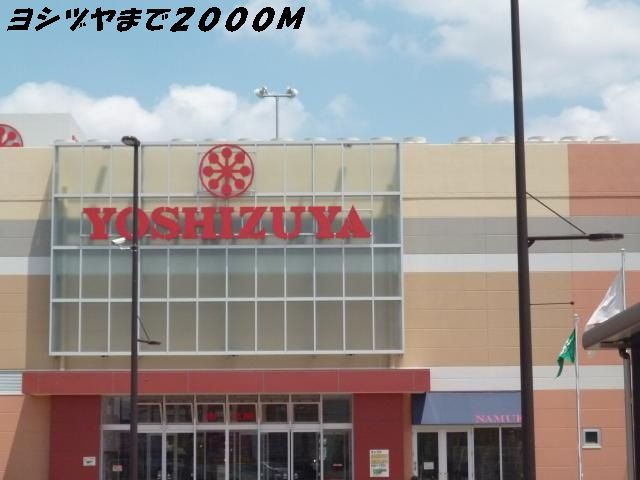 ショッピングセンター　ヨシヅヤ（ショッピングセンター）まで2000m
